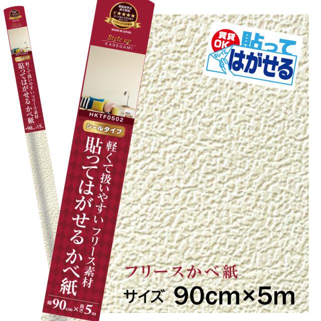 HKTF0502 貼ってはがせる フリース壁紙シール 重貼りOK　不要になったらはがせる　賃貸OK アイボリーパール模様 90cm×5ｍ巻の通販は 5,359円