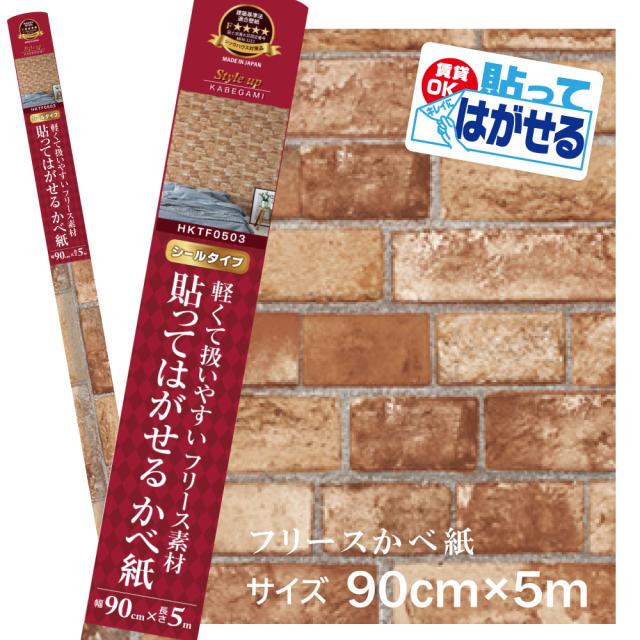 HKTF0503 貼ってはがせる フリース壁紙シール 重貼りOK　不要になったらはがせる　賃貸OK レンガライト模様 90cm×5ｍ巻