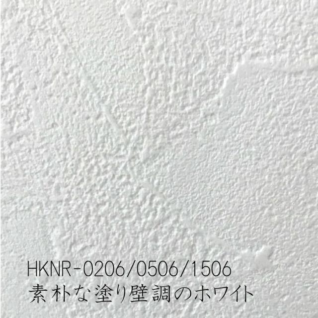 壁紙　HKNS3206　このひと箱で6畳間が貼りかえられる生のり付き壁紙　素朴な塗り壁調のホワイト_1