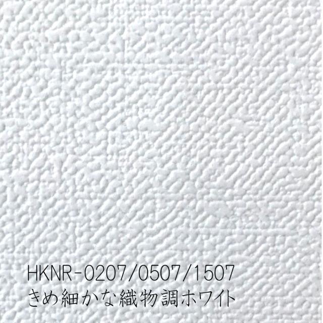 壁紙　HKNS3207　生のり付き壁紙　32.5ｍ巻　このひと箱で6畳間が貼りかえられる生のり付き壁紙　きめ細かな織物調ホワイト_1