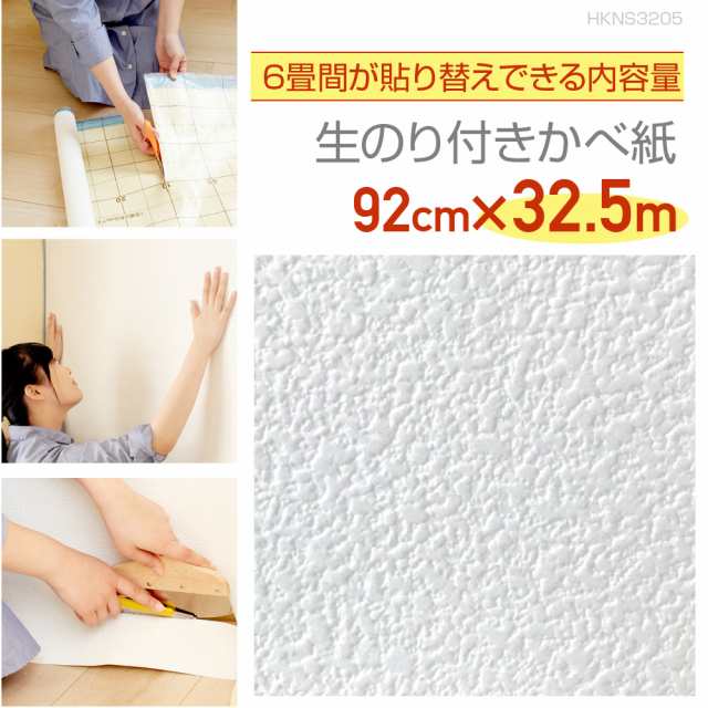 HKNS3205　生のり付き壁紙　32.5ｍ巻　このひと箱で6畳間が貼りかえられる生のり付き壁紙　繊細なテクスチャーのホワイトの通販は