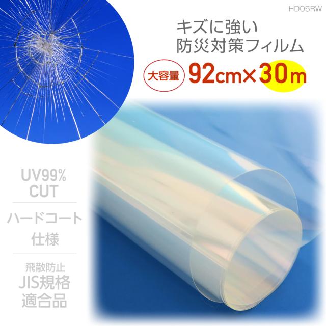 HD05RW　防災・地震対策フィルム50μ　ハードコート　92cm×30mの通販は