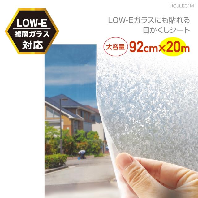 HGJ01RW 貼ってはがせる LOW-E複層ガラスにも貼れる 目かくしシートRW　92cm×20m　マイカ 27,300円