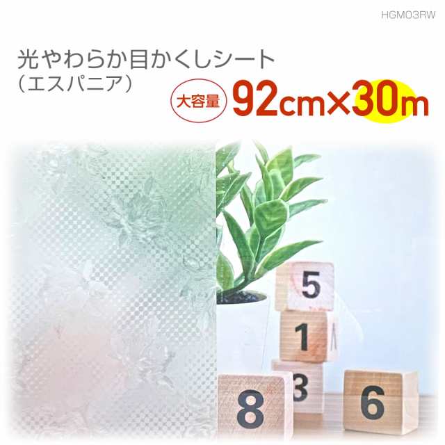 HGM03RW　半透明の目かくしシート　業務用サイズ：92cm×30m　エスパニア　目隠し　視線カット　半透明の通販は