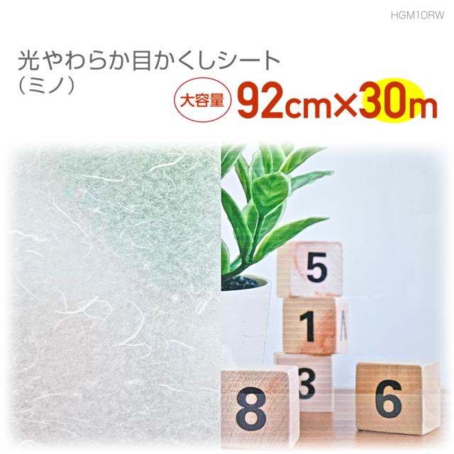HGM10RW　半透明の目かくしシート　92cm×30m　ミノ　美濃　和紙調　ガラス飛散防止　目隠し　視線カット　半透明の通販は