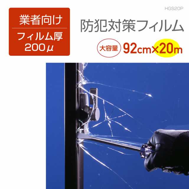 HGSE20R　防犯対策フィルム200R　92cm×20m　業務用