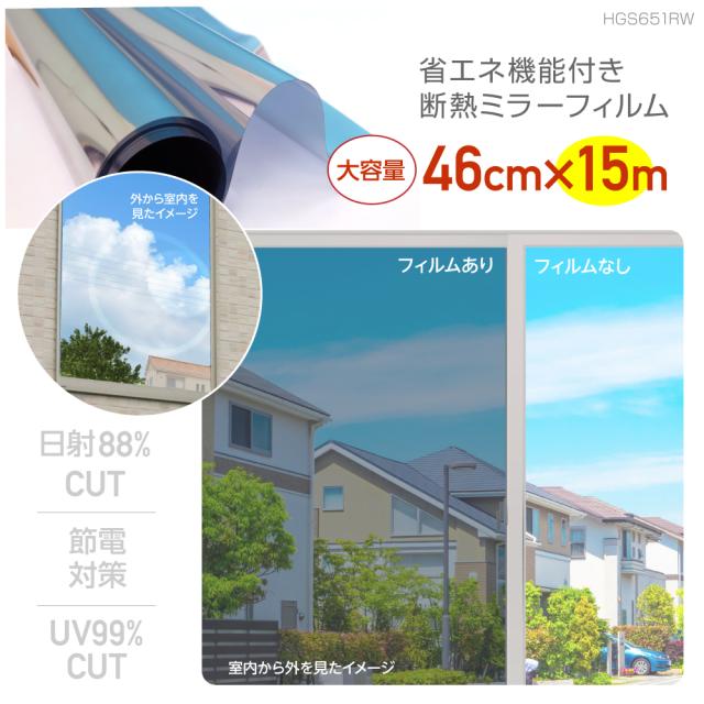 窓フィルム　目かくしシート　マジックミラー　業務用15ｍ巻　マジックミラー調断熱フィルムRS　46cm×15m　JIS規格合格品　日本製　メーカー直営店　HGS651RS