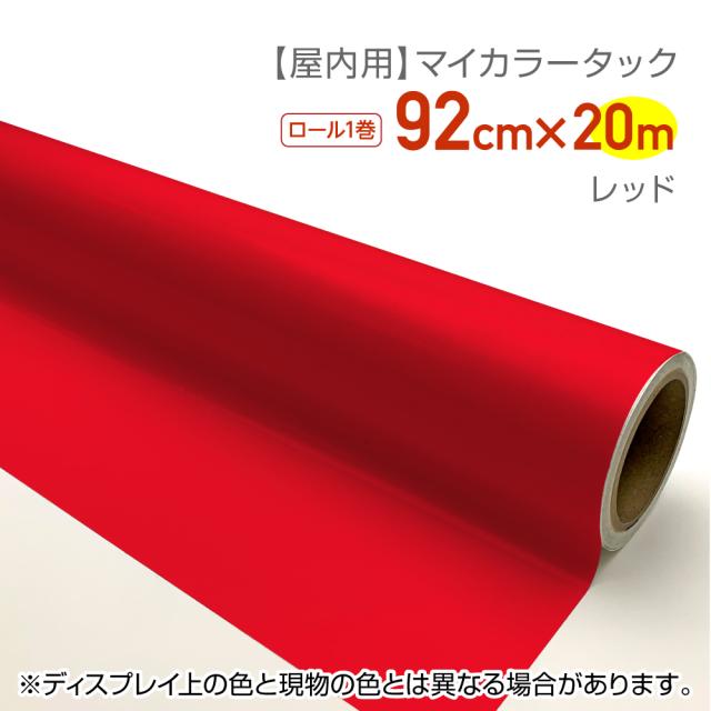 CT011 屋内用カラーシール マイカラータック 業務用サイズ：92cm×20ｍ レッド 文化祭　文字シール　推しカラー　推し活　うちわシール　グッズ制作　ハンドメイド　無地の通販は