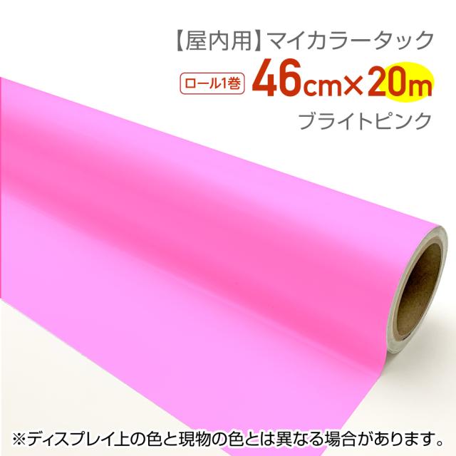 CT016 屋内用カラーシール マイカラータック 業務用サイズ：46cm×20ｍ ブライトピンク 文化祭　文字シール　推しカラー　推し活　うちわシール　グッズ制作　ハンドメイド　無地