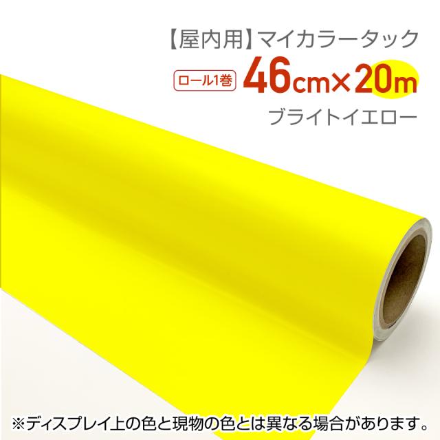 CT034 屋内用カラーシール マイカラータック 業務用サイズ：46cm×20ｍ ブライトイエロー 文化祭　文字シール　推しカラー　推し活　うちわシール　グッズ制作　ハンドメイド　無地