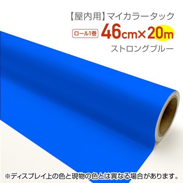 CT057 屋内用カラーシール マイカラータック 業務用サイズ：46cm×20ｍ ストロングブルー 文化祭　文字シール　推しカラー　推し活　うちわシール　グッズ制作　ハンドメイド　無地の通販は