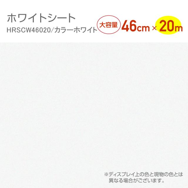 HRSCW46020　リフォームシート　抗菌ウレタン加工　サンドシート　46cm×20m　カラーホワイト