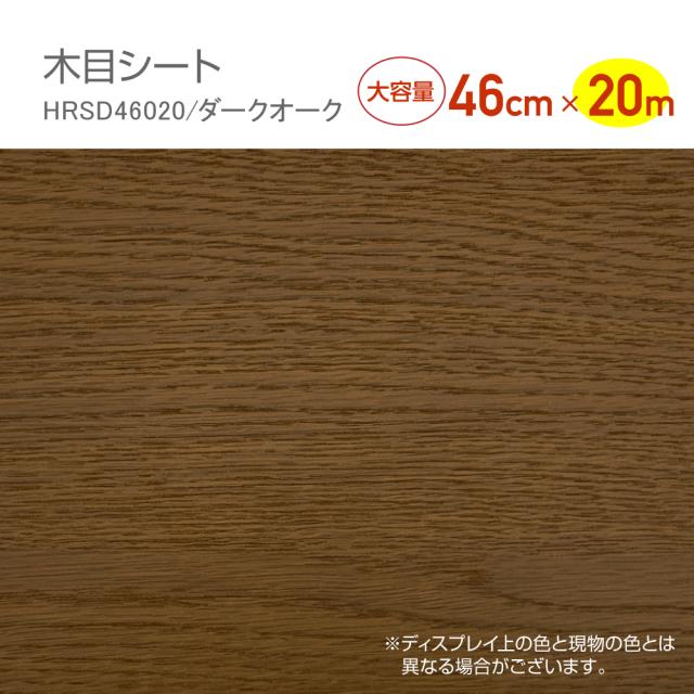 HRSD46020　リフォームシート　抗菌ウレタン加工　木目シート　46cm×20m　ダークオーク