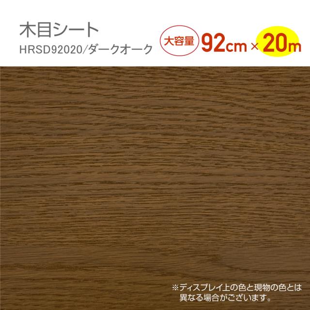 HRSD92020　リフォームシート　抗菌ウレタン加工　木目シート　92cm×20m　ダークオーク