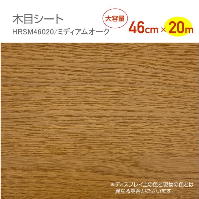 HRSM46020　リフォームシート　抗菌ウレタン加工　木目シート　46cm×20m　ミディアムオーク