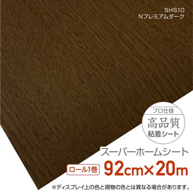SHS10RW こだわりの粘着シート 92cm×20m Nプレミアダーク