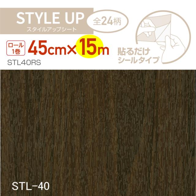 STL40RS スタイルアップシート 45cm×15m ダークブラウン木目の通販は 8,250円
