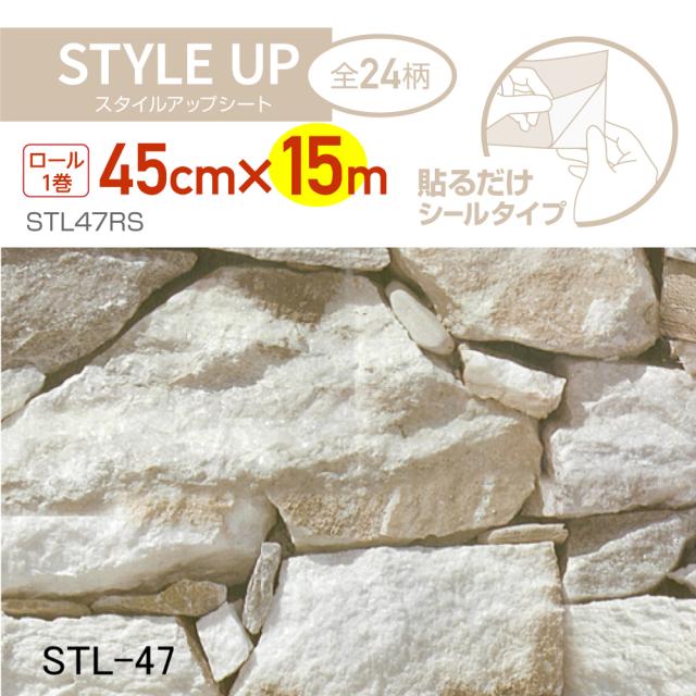 STL47RS スタイルアップシート 45cm×15m リアルストーンの通販は 8,250円