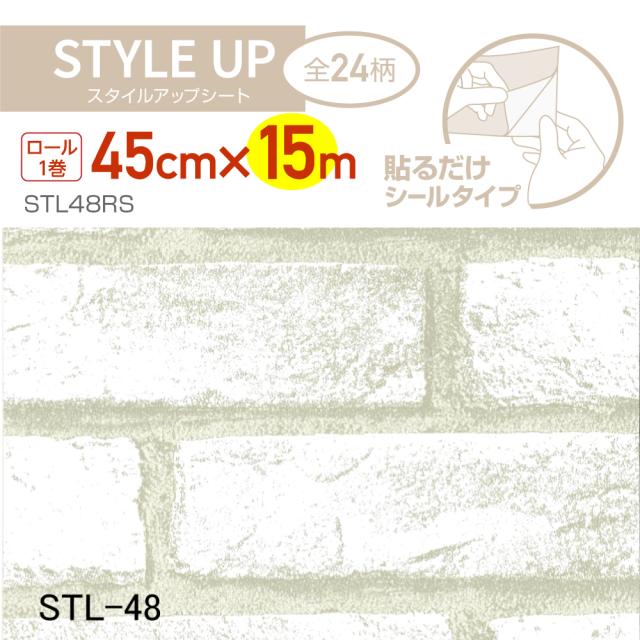 STL48RS スタイルアップシート 45cm×15m 白レンガの通販は 8,250円