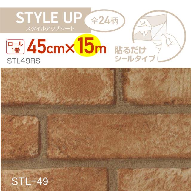 STL49RS スタイルアップシート 45cm×15m 茶レンガの通販は 8,250円