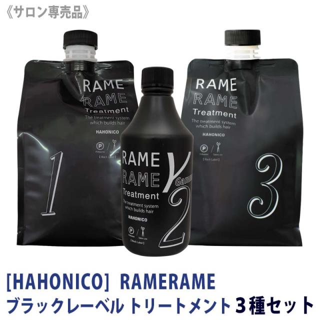 ☆送料無料 【トリートメント3種セット】[HAHONICO]ハホニコ