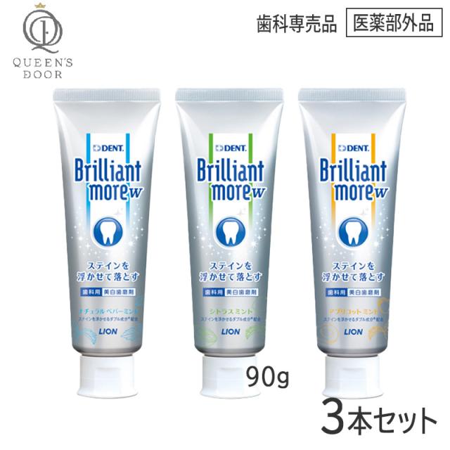 送料無料 【3本セット】［LION］ ライオン ブリリアントモアダブル 90g　医薬部外品　ステイン除去　美白　歯科専売品　Brilliant more W