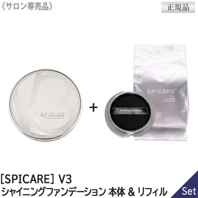 送料無料【本体&詰替えセット】正規品 [SPICARE]スピケア V3 シャイニングファンデーション 本体 & リフィル 15g 詰替え クッションファンデーション ◎サロン専売品 針コスメ パフ付き クッションファンデ