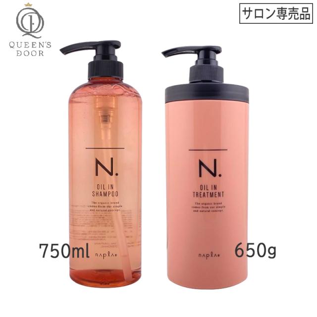 送料無料[napla]ナプラ N. オイルイン シャンプー 750ml ＆ トリートメント 650g サロン専売品 本体 エヌドット ピンク ダメージヘア ツヤ うねり パサつき