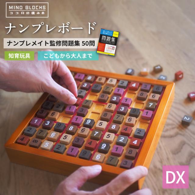 ココロの積み木 ナンプレボードDX / ナンプレメイト監修 問題集50問付き  数独 SUDOKU 問題集 セット すうどく ナンバーズプレース 脳トレ ボードゲーム 木製 知育玩具 数 パズル  天然木 ギフト 敬老の日 クリスマス プレゼント 子供 子どもの通販は 5,460円