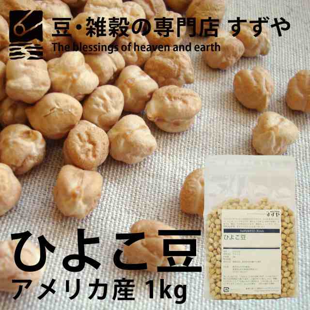 ひよこ豆 1kg×9 アメリカ産 チャック有り 倉庫直送