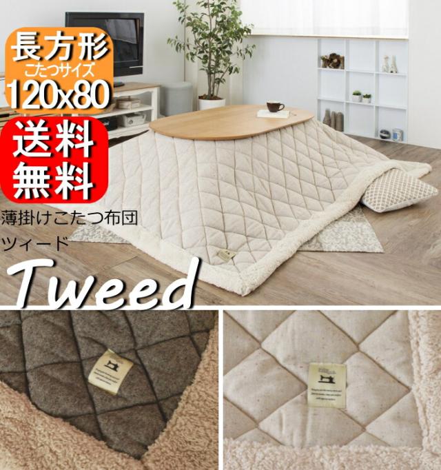 ブラウン キルティング ツイード こたつ布団 長方形