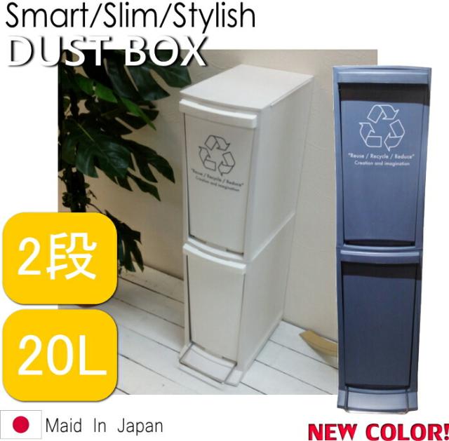 ※ダストボックス 2D 2段 ゴミ箱 ごみ箱 分別 縦型 スリム ふた付き フタ付き プッシュ すき間 省スペース フラップ式 ペダル 20リットル おしゃれ キッチン シンプル LFS-932WH ホワイト ネイビーの通販は 5,013円