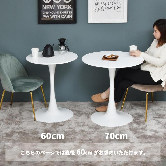 ラウンドテーブル　70cm ONDT0121 ラウンドテーブル ondt0121 机 テーブル カフェテーブル バーテーブル 丸テーブル ラウンドテーブル スチール脚 ラウンド 可愛い おしゃれ ラウンジ ダイニング リビング シンプル ホワイト 白 70サイズ 70cm