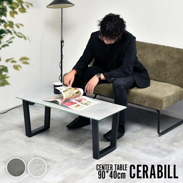 ローテーブル 幅90 セラミック 未来商会 センターテーブル 幅90cm