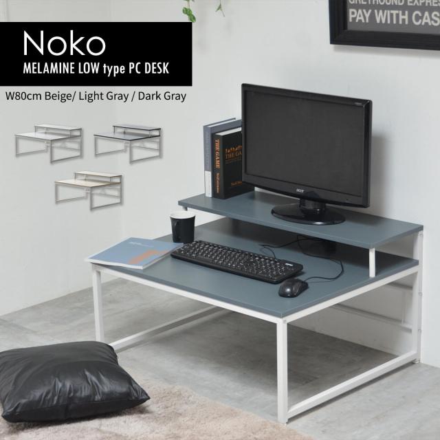 ローデスク パソコンデスク 80cm PCデスク ロータイプ モニター台 座卓