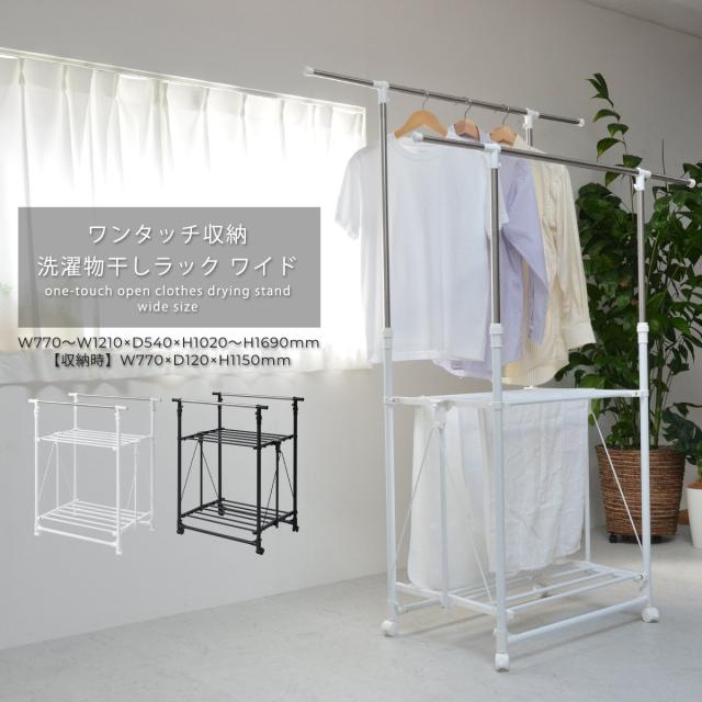 ワンタッチ収納洗濯物干しラック　ワイド ONLR-0065 ワンタッチ収納洗濯物干しラック onlr-0065 収納 洗濯 洗濯物干し 物干し 洗濯物 ラック 伸縮 ワンタッチ ワイド 大容量 新生活 一人暮らし シンプル コンパクト ステンレス ランドリー ホワイト ブラック
