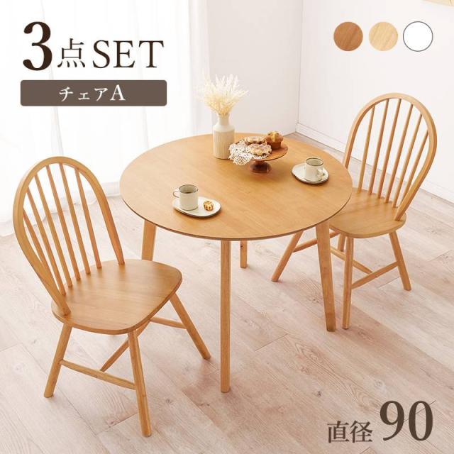 ダイニング3点セット形テーブル 幅90cm 2人用 2人掛け ダイニング