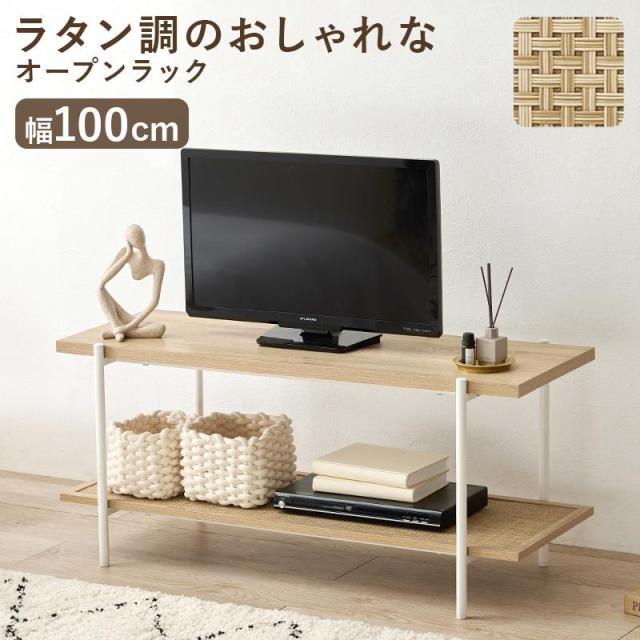 オープンラック テレビ台 TVボード KR-3122 幅100cm オープンラック シェルフ 棚 ラック 木目調 ラタン調 スリム 玄関収納 ディスプレイラック 本棚 CDラック 8,640円