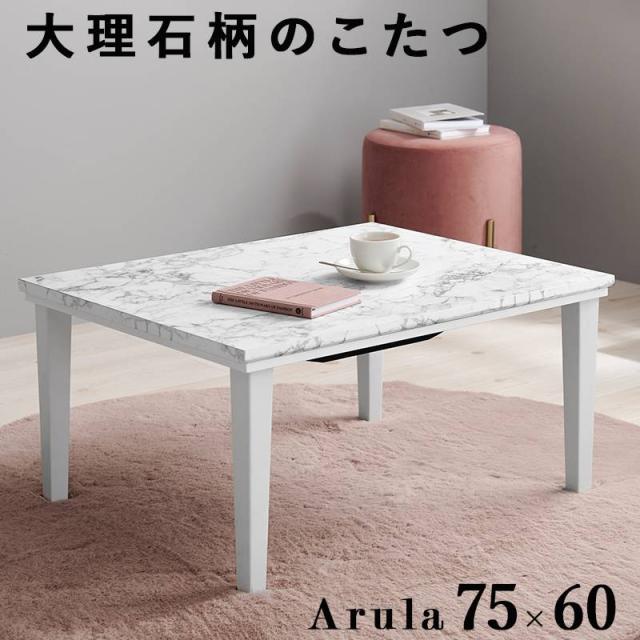 カジュアルコタツ こたつ 炬燵  一人用 テーブル 75x60cm 大理石柄 オールシーズン 中間スイッチ  センターテーブル ローテーブル おしゃれ 北欧 一人暮らし 13,002円