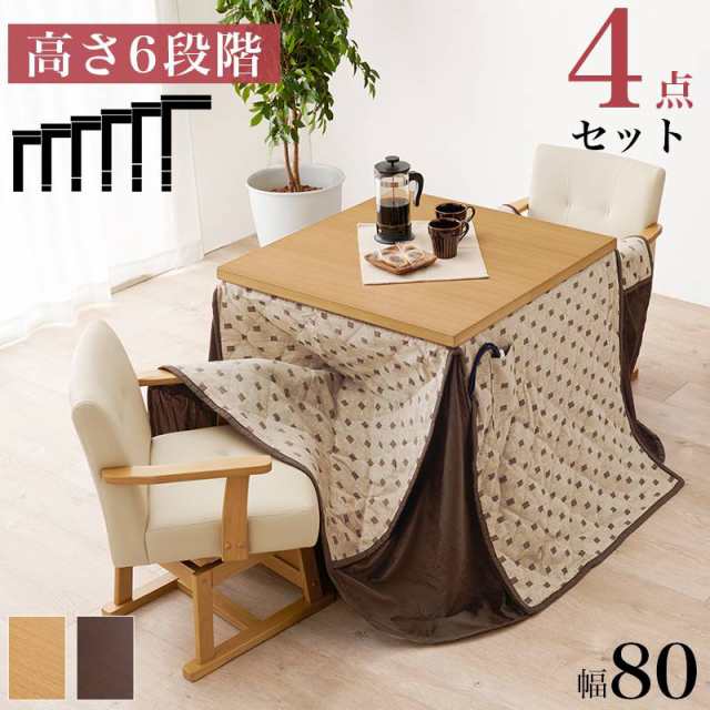 ダイニングコタツ・ふとん・チェア4点セット こたつセット 80x80cm 2人用 天然木 ダイニングセット 家具調 継脚 高さ6段階 こたつ布団 回