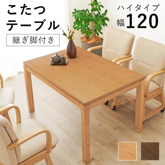 リビングコタツ こたつ 炬燵 120x80cm 長方形 ハイタイプ 高さ64 木製 突板 天然木  5cm 継脚付き おしゃれ ナチュラル ウォールナット オールシーズン 通年 オシャレ