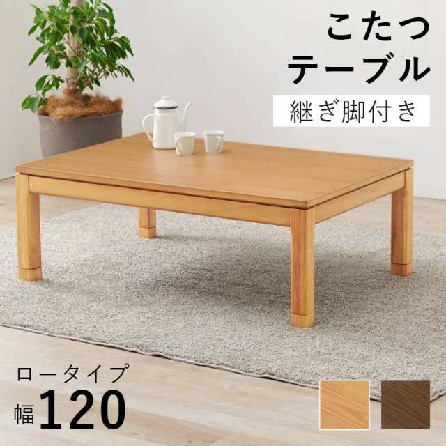 リビングコタツ こたつ 炬燵 120x80cm 長方形 ロータイプ 高さ38 木製 突板 天然木 5cm 継脚付き おしゃれ ナチュラル ウォールナット