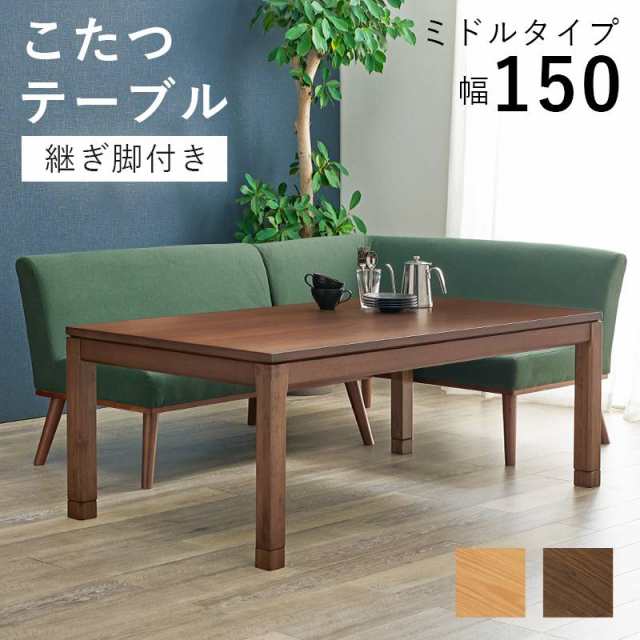 リビングコタツ こたつ 炬燵 150x85cm 長方形 ミドルタイプ 高さ51 木製 突板 天然木 5cm 継脚付き おしゃれ ナチュラル ウォールナット