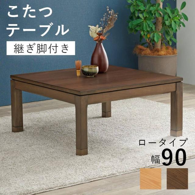 リビングコタツ こたつ 炬燵 90x90cm 正方形 ロータイプ 高さ38 木製 突板 天然木  5cm 継脚付き おしゃれ ナチュラル ウォールナット オールシーズン 通年 オシャレ