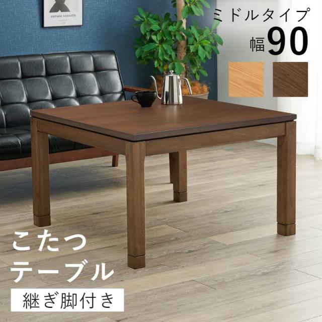 リビングコタツ こたつ 炬燵 90x90cm 正方形 ミドルタイプ 高さ51 木製 突板 天然木  5cm 継脚付き おしゃれ ナチュラル ウォールナット オールシーズン 通年 オシャレの通販は