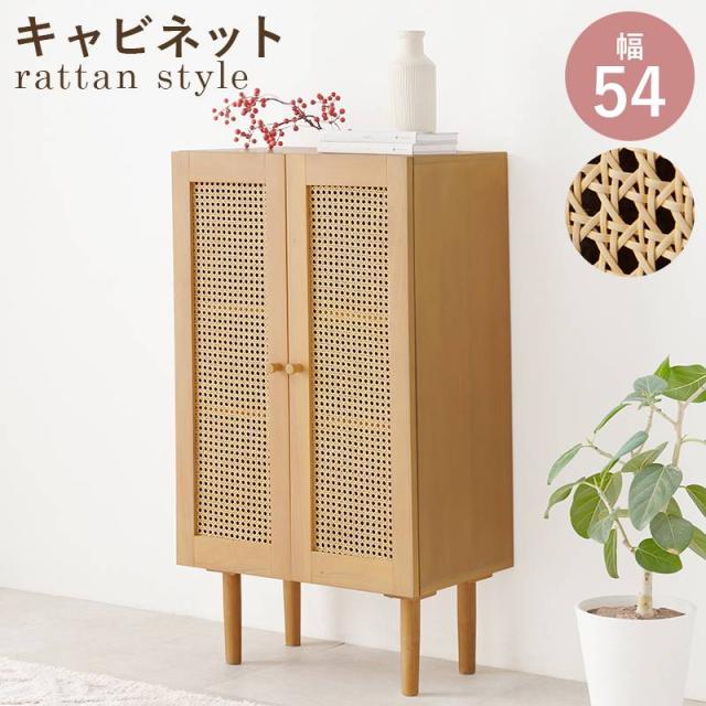 キャビネット チェスト ラック 収納棚 リビング収納 脚付き 幅54cm ラタン かごめ編み 木目 ナチュラル 天然木 木製 コンパクト RCC-1240