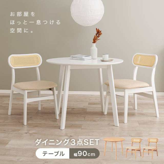 ダイニング3点セット 2人用 ダイニングテーブル 丸テーブル 90cm 円形 ダイニングチェア 2脚 木製 おしゃれ 北欧 カントリー リビング ファブリック ダイニングセット コンパクト SH-864054-3Sの通販は