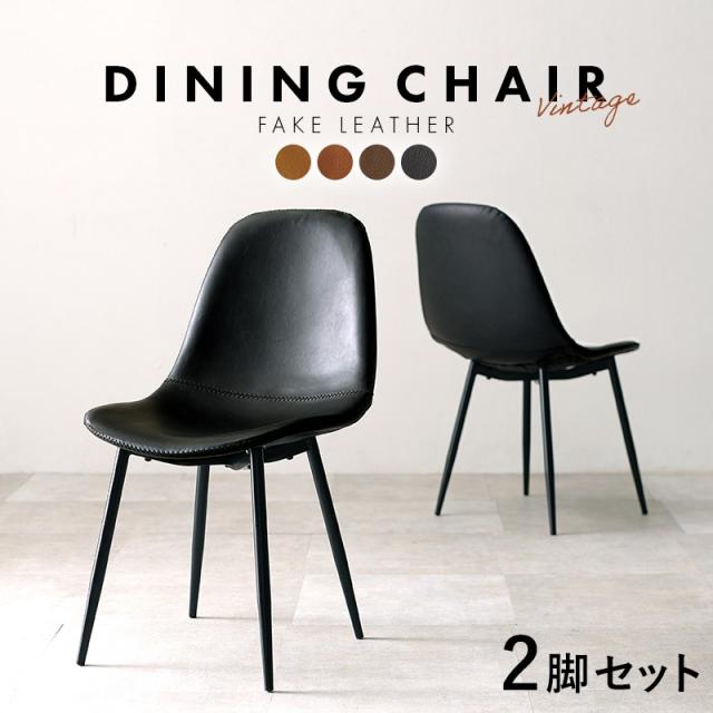 チェア 2脚セット 椅子 イス チェアー 肘なしキッチン 椅子 カウンターチェア バーチェア デザインチェア 本革調 合成皮革 ステッチ ヴィンテージ 合成皮革 北欧 レトロ おしゃれ LC-4234-2の通販は