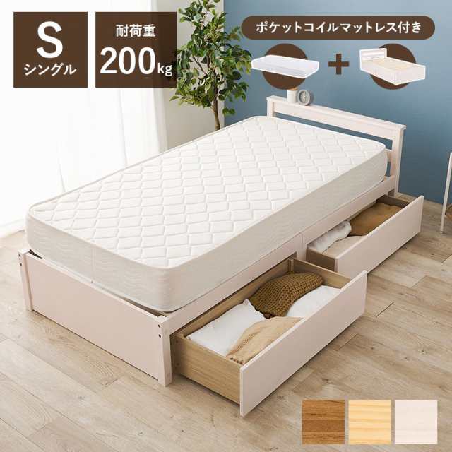 シングルベッド 引出し 2杯付 ポケットコイル マットレスセット 幅98cm 奥行208cm 耐荷重200kg 大量収納 収納ベッド 天然木 すのこベッド