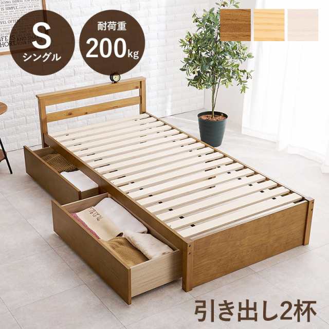 シングルベッド 引出し 2杯付 フレームのみ 幅98cm 奥行208cm 耐荷重200kg 大量収納 収納ベッド 天然木 すのこベッド パイン材 通気性 MB